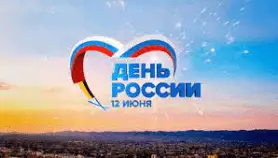 Время работы на День России 2026